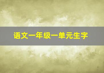 语文一年级一单元生字