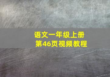 语文一年级上册第46页视频教程