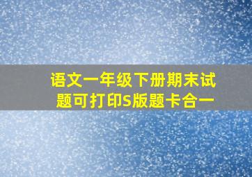 语文一年级下册期末试题可打印S版题卡合一