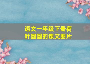 语文一年级下册荷叶圆圆的课文图片