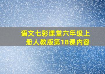 语文七彩课堂六年级上册人教版第18课内容