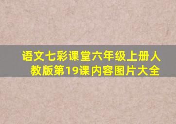 语文七彩课堂六年级上册人教版第19课内容图片大全