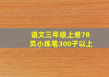 语文三年级上册78页小练笔300子以上