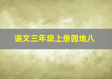 语文三年级上册园地八