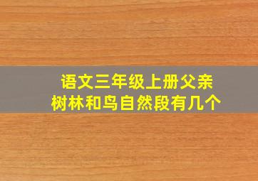 语文三年级上册父亲树林和鸟自然段有几个