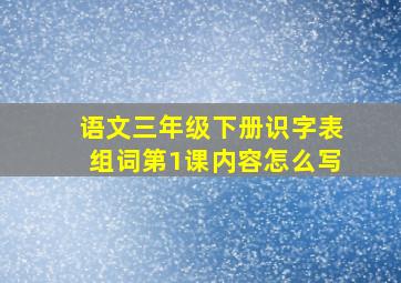 语文三年级下册识字表组词第1课内容怎么写