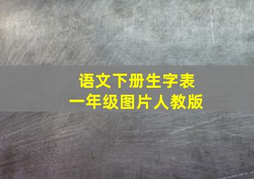 语文下册生字表一年级图片人教版