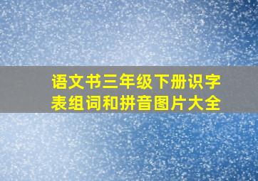 语文书三年级下册识字表组词和拼音图片大全