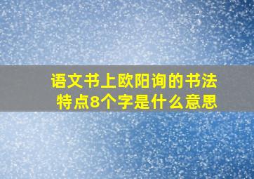 语文书上欧阳询的书法特点8个字是什么意思