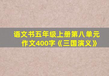 语文书五年级上册第八单元作文400字《三国演义》