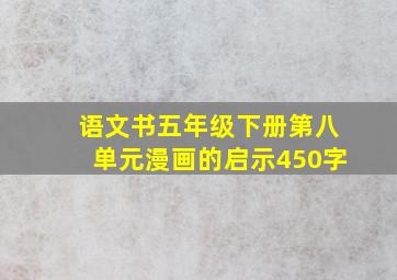 语文书五年级下册第八单元漫画的启示450字