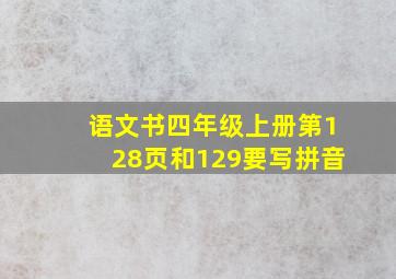 语文书四年级上册第128页和129要写拼音