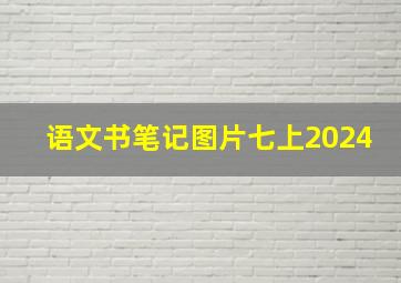 语文书笔记图片七上2024