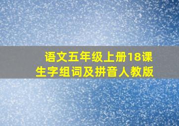 语文五年级上册18课生字组词及拼音人教版