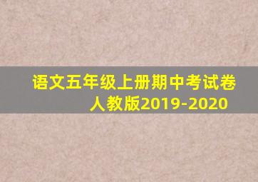 语文五年级上册期中考试卷人教版2019-2020