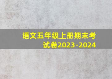 语文五年级上册期末考试卷2023-2024