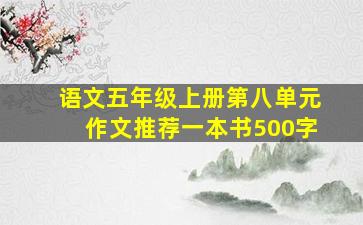 语文五年级上册第八单元作文推荐一本书500字