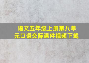 语文五年级上册第八单元口语交际课件视频下载