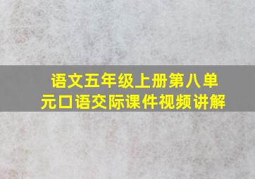 语文五年级上册第八单元口语交际课件视频讲解