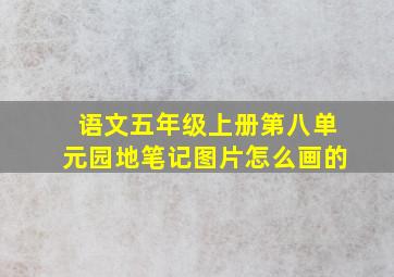 语文五年级上册第八单元园地笔记图片怎么画的