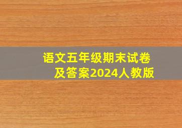 语文五年级期末试卷及答案2024人教版