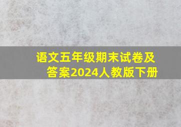 语文五年级期末试卷及答案2024人教版下册