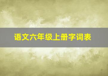 语文六年级上册字词表