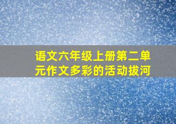 语文六年级上册第二单元作文多彩的活动拔河