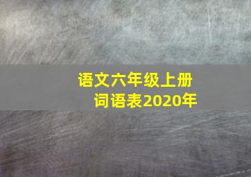 语文六年级上册词语表2020年