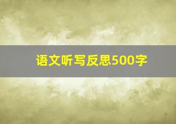 语文听写反思500字