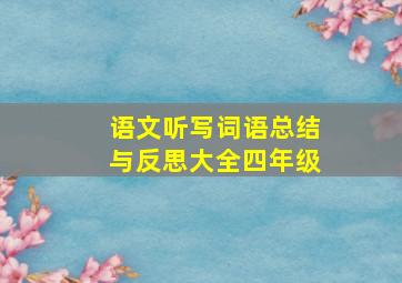 语文听写词语总结与反思大全四年级