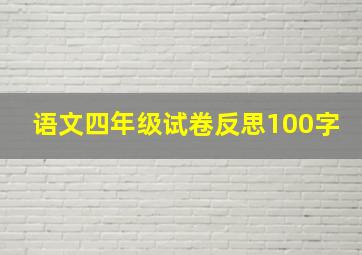 语文四年级试卷反思100字