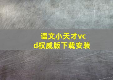 语文小天才vcd权威版下载安装