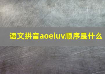 语文拼音aoeiuv顺序是什么