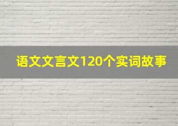 语文文言文120个实词故事