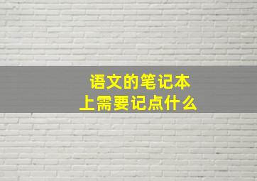 语文的笔记本上需要记点什么