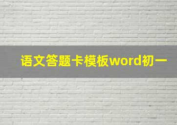 语文答题卡模板word初一