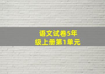 语文试卷5年级上册第1单元