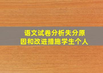 语文试卷分析失分原因和改进措施学生个人