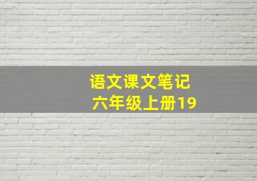 语文课文笔记六年级上册19