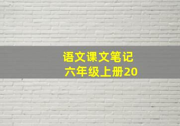 语文课文笔记六年级上册20