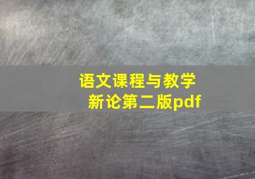 语文课程与教学新论第二版pdf