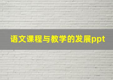 语文课程与教学的发展ppt