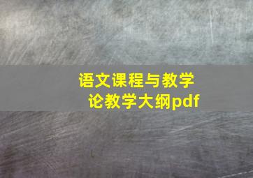 语文课程与教学论教学大纲pdf