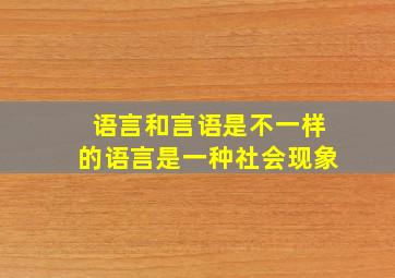 语言和言语是不一样的语言是一种社会现象