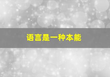 语言是一种本能