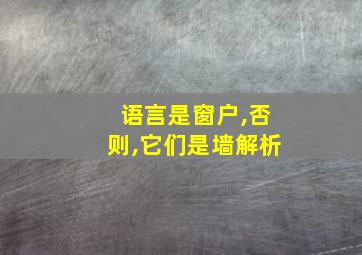 语言是窗户,否则,它们是墙解析