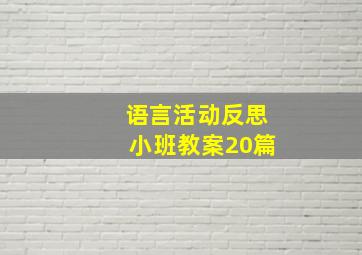 语言活动反思小班教案20篇