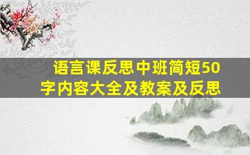 语言课反思中班简短50字内容大全及教案及反思