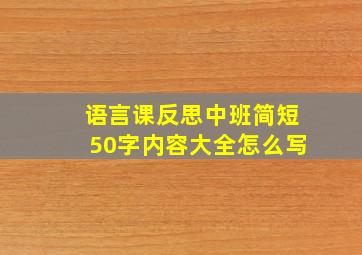 语言课反思中班简短50字内容大全怎么写